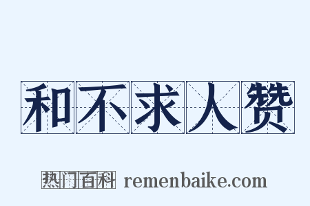 和不求人赞是什么意思的图片